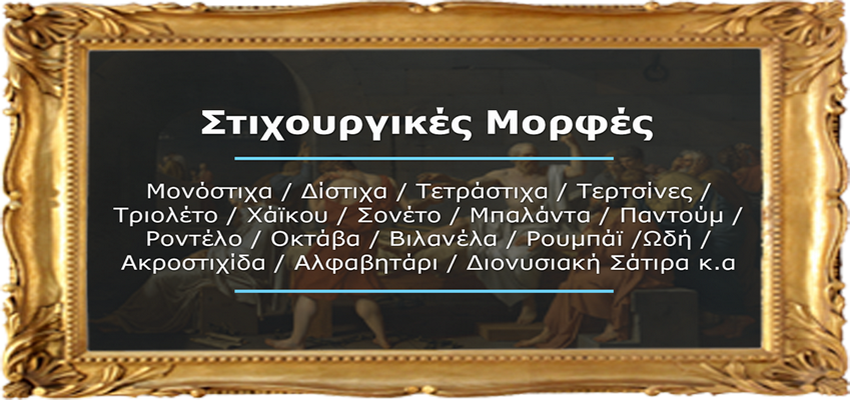 Στιχουργικές μορφές